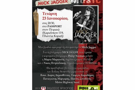 Μια βραδιά αφιερωμένη στο φαινόμενο Mick Jagger
