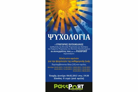 Βραδιές Ψυχολογίας στο Pass Port