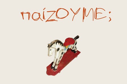 Έκθεση παλαιού παιχνιδιού «ΠαίΖΩ»