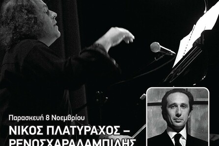Nίκος Πλατύραχος & Ρένος Χαραλαμπίδης, Με τις τσέπες γεμάτες άστρα