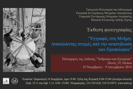 Εγγραφές στη Μνήμη:Ανακαλώντας στιγμές από την αναστήλωση των Προπυλαίων