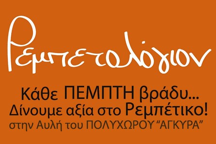 ΡΕΜΠΕΤΟΛΟΓΙΟΝ