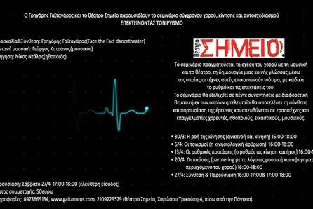  Σεμινάριο σύγχρονου χορού "Επεκτείνοντας τον ρυθμό"