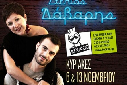 ΒΙΚΤΩΡΙΑ ΤΑΓΚΟΥΛΗ- ΣΤΕΛΙΟΣ ΔΑΒΑΡΗΣ