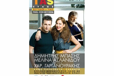 Δημήτρης Μπάσης - Μελίνα Ασλανίδου και ο Χαράλαμπος Γαργανουράκης