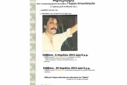 Αφιέρωμα στον κινηματογραφιστή σκηνοθέτη Γιώργο Αντωνόπουλο (3 χρόνια μετά τον θάνατο του)