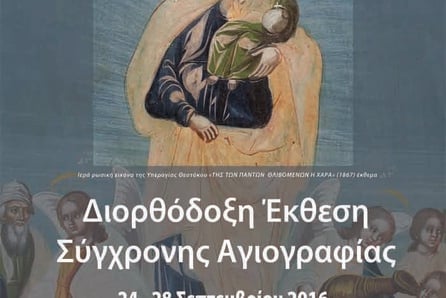  Διορθόδοξη Έκθεση Σύγχρονης Αγιογραφίας