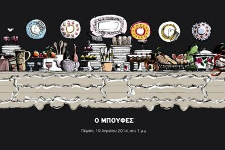 Ο Μπουφές