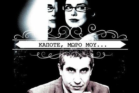 Κάποτε, μωρό μου.