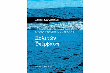 Στάμος Κυρζόπουλος-"Πολιτών Υπέρβαση", Μονόδρομοι & Αδιέξοδα