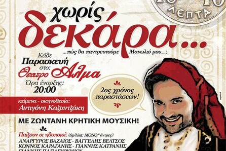 Χωρίς δεκάρα
