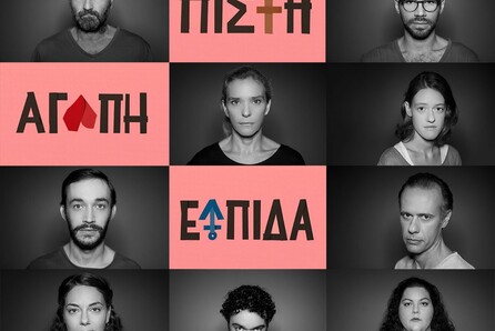 Πίστη, αγάπη, ελπίδα