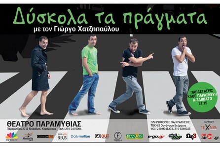 ΔΥΣΚΟΛΑ ΤΑ ΠΡΑΓΜΑΤΑ