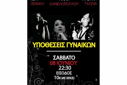 «Υποθέσεις Γυναικών..»
