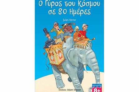 «Ο Γύρος του κόσμου σε 80 ημέρες»