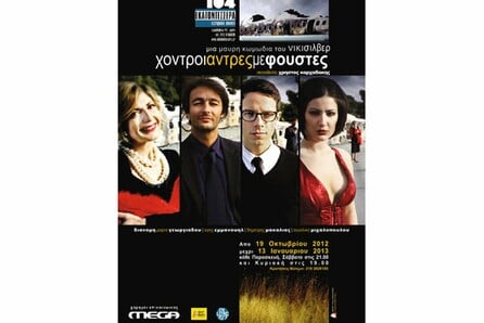 «Χοντροί άντρες με φούστες»