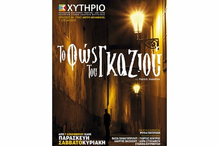 Το Φως του Γκαζιού