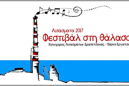 Λιπάσματα 2017: Φεστιβάλ στη θάλασσα