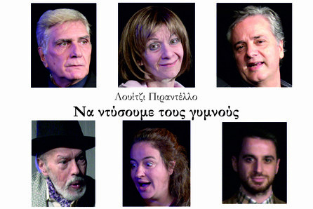 Να ντύσουμε τους γυμνούς