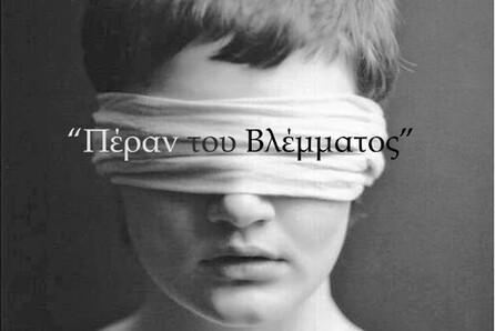  Πέραν του Βλέμματος