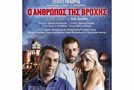 Ο άνθρωπος της βροχής/ Rainman