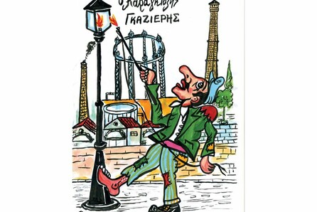 Παράσταση θεάτρου σκιών για μικρούς και μεγάλους «Ο Καραγκιόζης Γκαζιέρης»