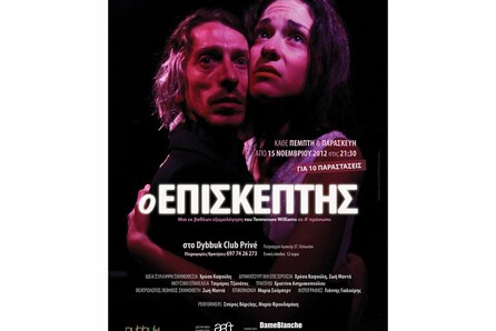 Ο ΕΠΙΣΚΕΠΤΗ Μια εκ βαθέων εξομολόγηση του Tennessee Williams σε Α’ πρόσωπο