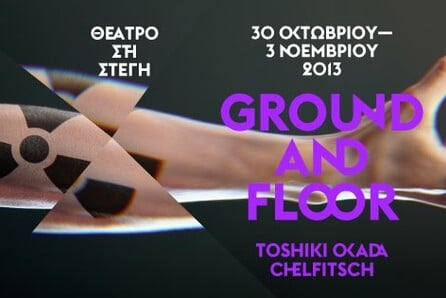 Ground and Floor. "Μουσικό θέατρο με φαντάσματα"
