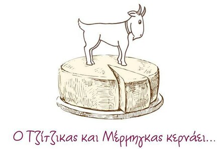 Ο Τζίτζικας και Μέρμηγκας της Κηφισιάς κερνάει