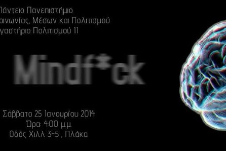 Mindfuck - Φεστιβάλ κινηματογράφου