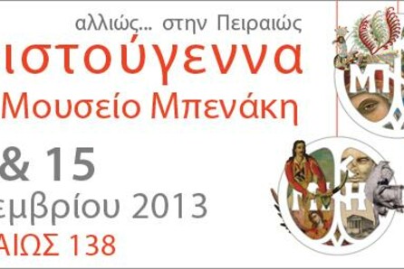 Χριστούγεννα στο Μουσείο Μπενάκη