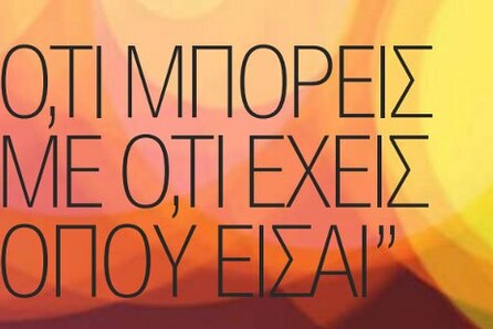 Ό, τι μπορείς, με ό, τι έχεις, όπου είσαι