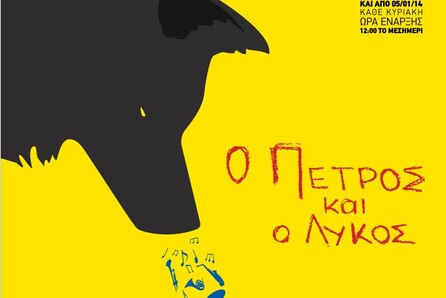 Ο Πέτρος και ο Λύκος