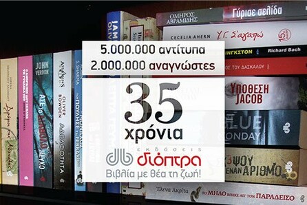 35 χρόνια Εκδόσεις Διόπτρα