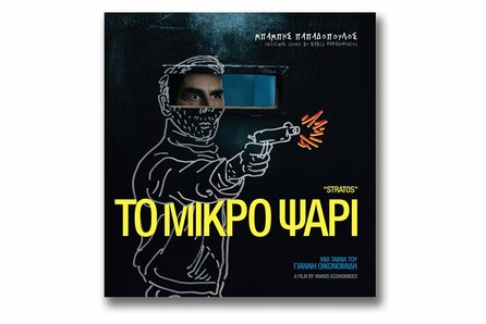 Διαγωνισμός ταινίας «Το Μικρό Ψάρι»