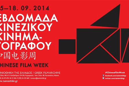 Cine Διαγωνισμός: Εβδομάδα Κινέζικου Κινηματογράφου