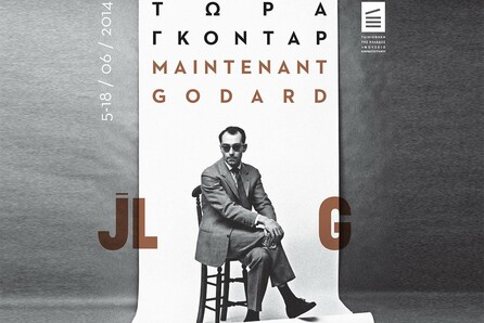 Cine Διαγωνισμός: Αφιέρωμα "Maintenant Godard"