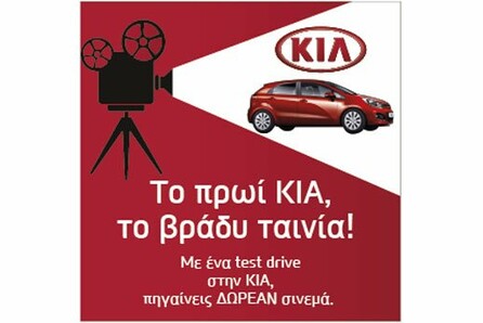 Το πρωί ΚΙΑ, το βράδυ ταινία