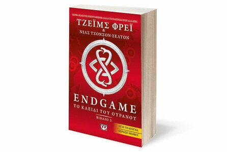 Endgame2: Το κλειδί του Ουρανού