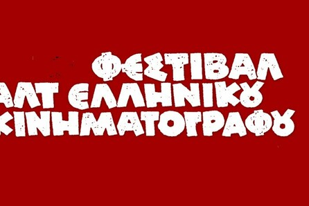 To Φεστιβάλ Καλτ Ελληνικού Κινηματογράφου επιστρέφει πιο δυνατό από ποτέ