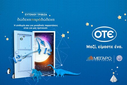 Χριστουγεννιάτικο Ραντεβού στις "Δώδεκα… παρά Δώδεκα"