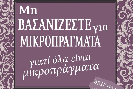 Ο Richard Carlson προτείνει τρόπους για να ξεχωρίσουμε τα σημαντικά από τα ασήμαντα