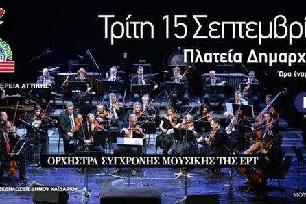 Δήμος Χαϊδαρίου: Μεγάλη συναυλία σήμερα με την Ορχήστρα Σύγχρονης Μουσικής της ΕΡΤ