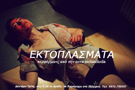 Εκτοπλάσματα Home-made