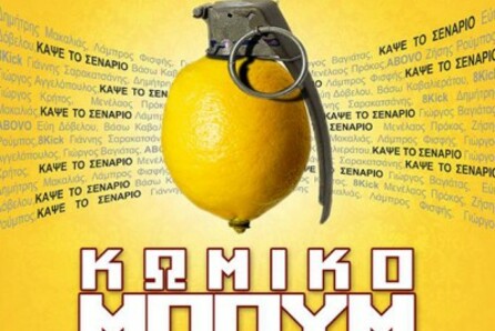 Κωμικό Μπουμ στο Μικρό Παλλάς