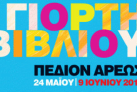 Η 36η Γιορτή Βιβλίου στο Πεδίον του Άρεως