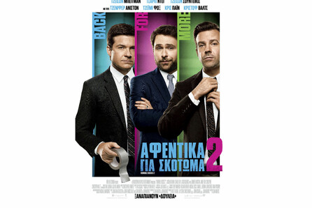 Αφεντικά για Σκότωμα 2