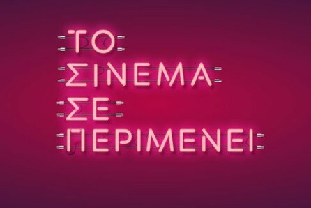 «Το Σινεμά σε Περιμένει»: Η νέα καμπάνια που μας καλεί πίσω στον κινηματογράφο