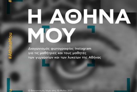 «Η Αθήνα μου» Διαγωνισμός φωτογραφίας Instagram για τις μαθήτριες και τους μαθητές 