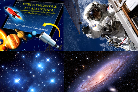 "Εξερευνώντας το Διάστημα" - Σεμινάρια Αστρονομίας για παιδιά